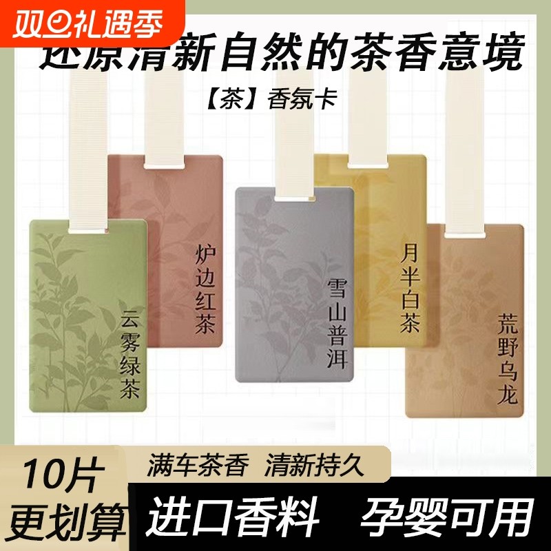 白茶车载香片汽车内去味香薰清新持久淡香氛孕婴可用香水挂件饰品