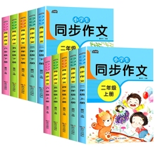 小学同步作文2-3-4-5-6年级人教版二三四五六年级上册下册语文辅导书写作小学生作文书教材好词好句好段优秀阅读范文名师训练练习