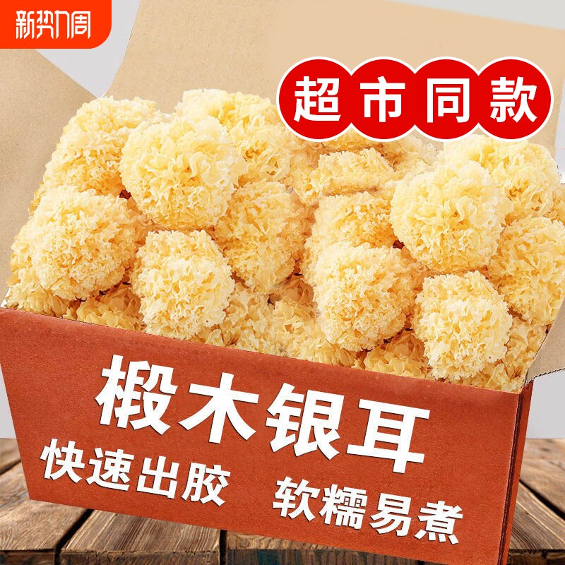 椴木小银耳古田特产干货白木耳雪耳糯耳羹新鲜无硫出胶即食级500g