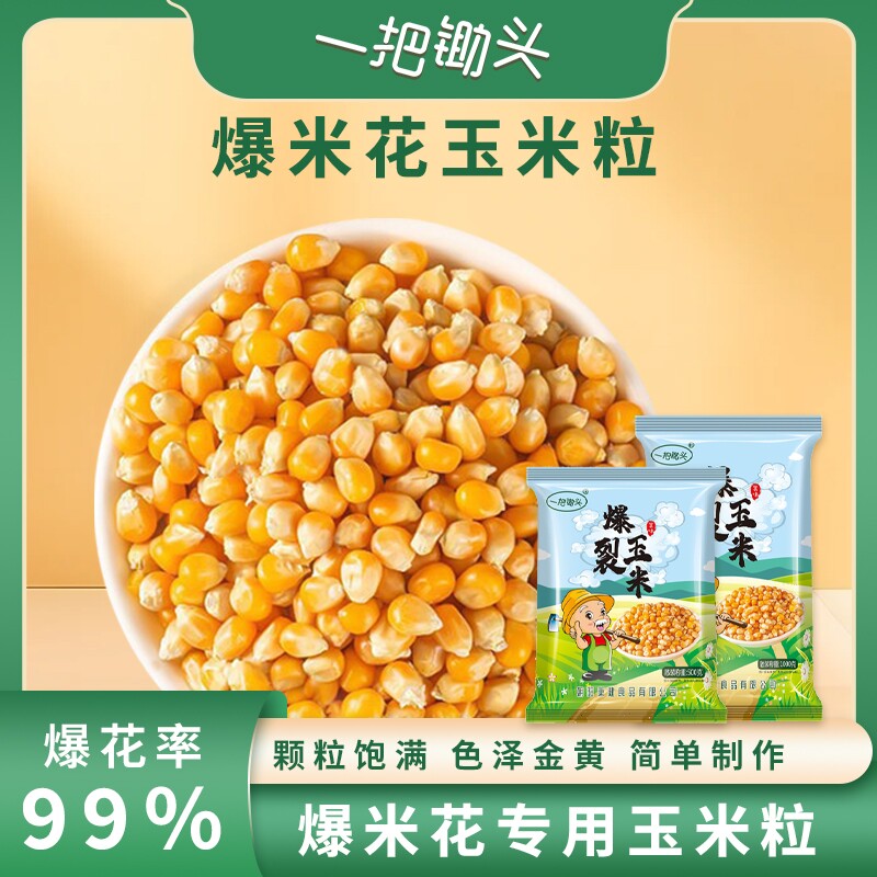 一把锄头球形爆米花专用玉米粒5斤原材料爆裂苞米自己爆食材散装
