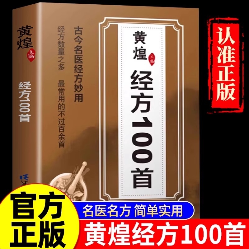 抖音同款经方100首黄煌主编古今名医妙用简单有效家庭常用备现代应用方证经验参考用法临床实用一百首中医大全集畅销书籍正版