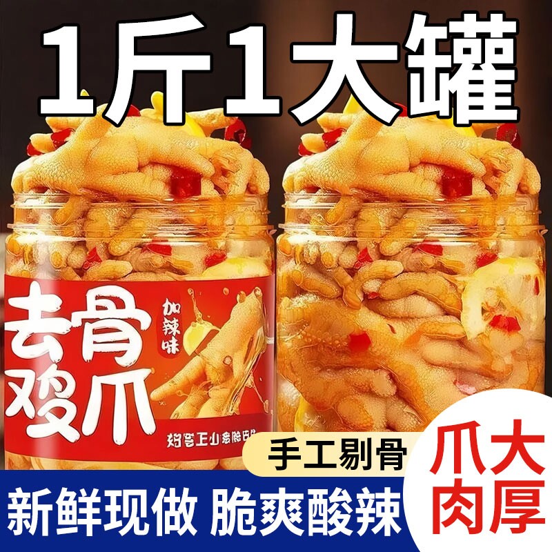 无骨鸡爪柠檬酸辣去骨凤爪虎皮休闲零食网红小吃鸡脚解馋即食辣味