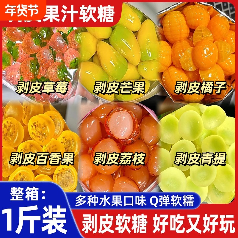网红爆款3d剥皮软糖68%水果汁葡萄芒果橡皮糖QQ糖果零食混合好吃