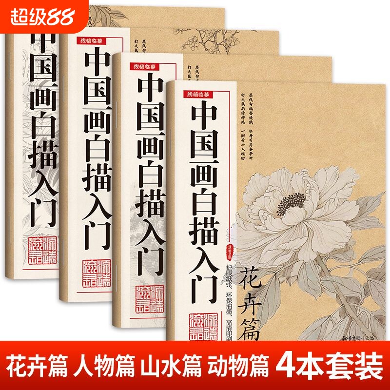 【正版】中国画白描画本美术入门描摹教程书适合初学零基础人群 涵盖人物 / 花鸟 / 山水 / 梅兰竹菊全品类  国画入门自学指导书籍