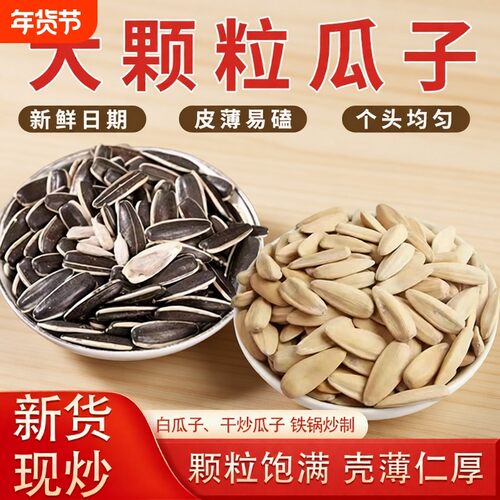 打手白瓜子原味大粒颗葵花籽干炒瓜子炒货五香瓜子新货备年货新鲜