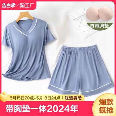 莫代尔睡衣带胸垫一体2024年新款女夏天薄款短袖短裤家居服外穿