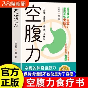 空腹力正版 科学空腹让身体保持饥饿感轻断食远离疾病自愈力活跃大脑健康保健食疗书籍