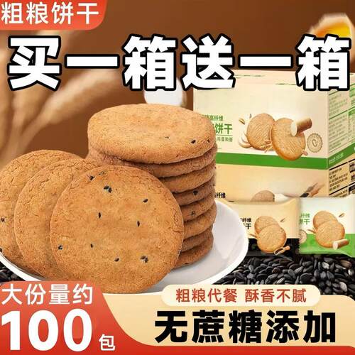 粗粮饼干杂粮消化小零食休闲食品无糖HX无蔗糖高纤五谷谷物酥脆