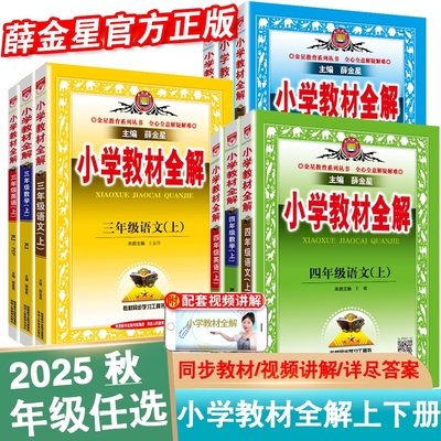 薛金星小学教材全解1-6年级