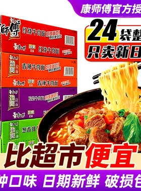 康师傅方便面整箱24袋劲爽拉面红烧牛肉老坛酸菜速食面牛肉面香辣