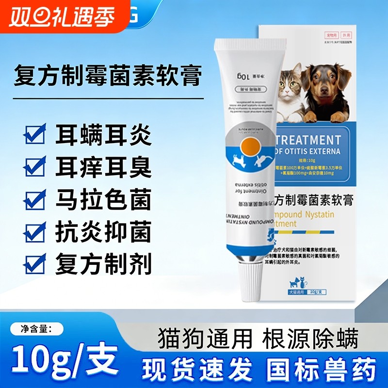 宠物复方制霉菌素软膏除耳螨马拉色菌专用药猫狗通用耳药抑菌止痒