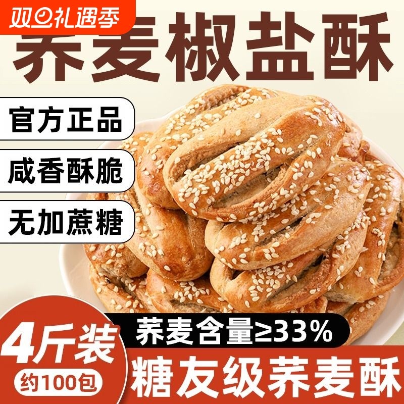荞麦椒盐酥旗舰店无加蔗糖乔牛舌饼无糖精饼干糖尿人专用食品零食