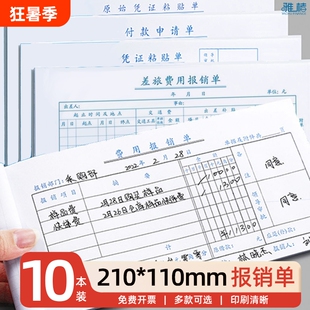 210-110mm小号标准费用报销单财务原始凭证粘贴标准报账单支出付款差旅费单手写单据