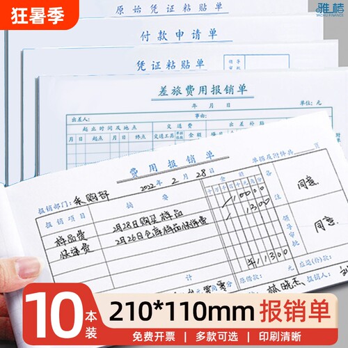 210-110mm小号标准费用报销单财务原始凭证粘贴标准报账单支出付款差旅费单手写单据