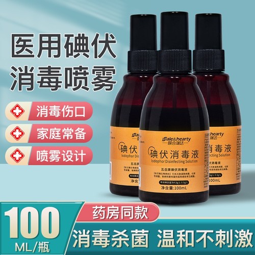 医用碘伏喷雾消毒液皮肤伤口婴儿脐带杀菌消毒家用便携碘酒100ml