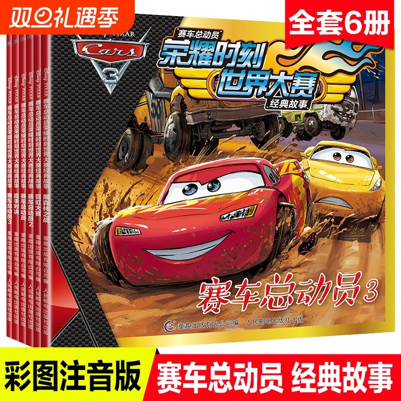 6册迪士尼赛车总动员故事书绘本幼儿园老师推荐注音版男孩荣耀时刻世