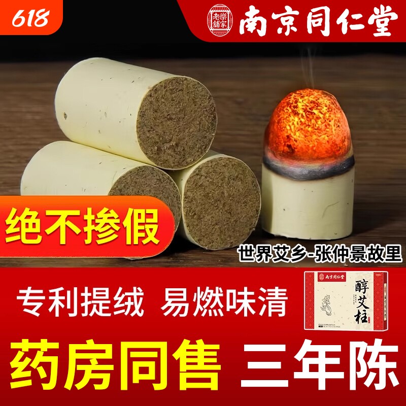 南京同仁堂艾柱艾条短正品无烟纯艾草绒艾灸柱官方旗舰店手工家用