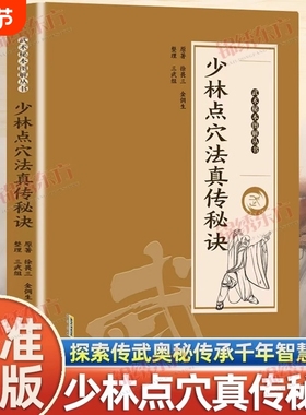 正版少林点穴法真传秘诀武术秘本图解丛书探索传武奥秘传承千年智慧易懂点打解一穴擒拿格斗防身保卫书籍秘决易筋经太乙玄门秘技