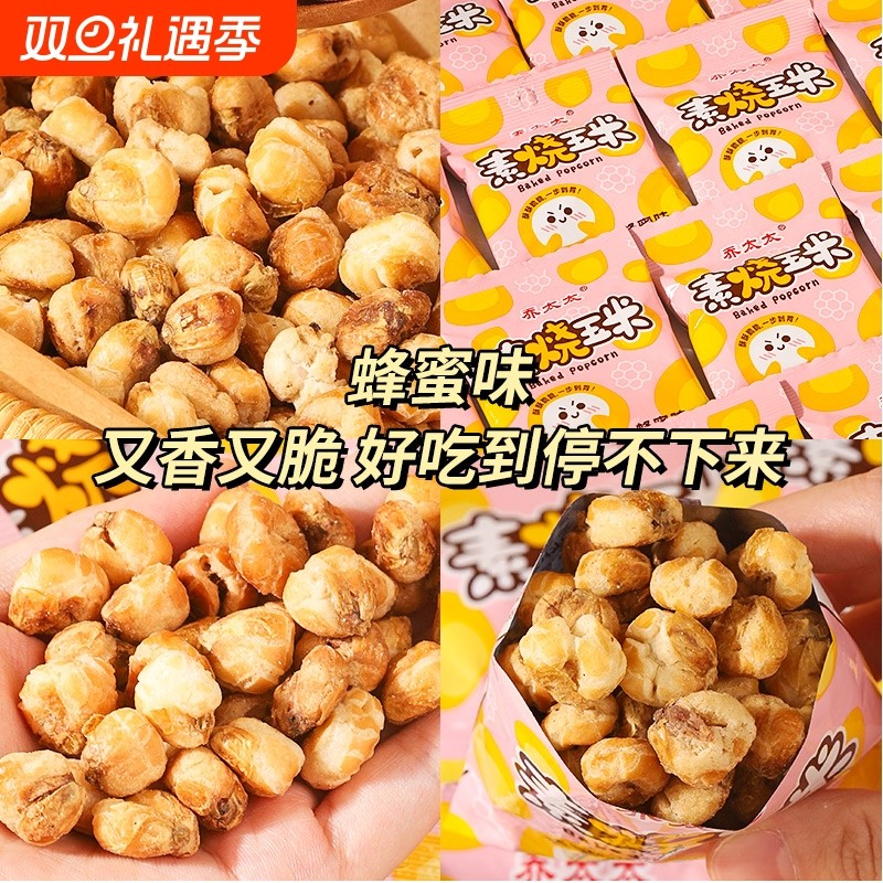 素烧玉米网红蜂蜜味炭烧玉米粒办公室休闲解馋小零食爆米花小吃