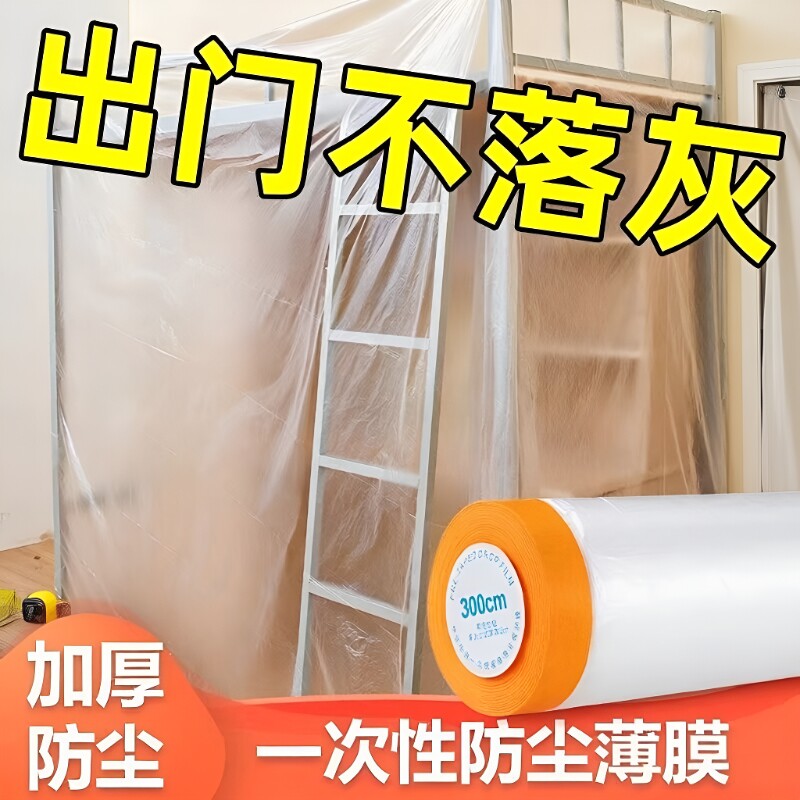 防尘膜家用宿舍防尘罩防灰尘装修家具保护防尘塑料膜盖布薄膜双胶