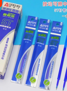 奥德美可擦按动st笔芯摩磨乐可擦笔芯学生热可擦笔芯按动黑色笔芯0.5mmST头蓝色晶蓝替芯