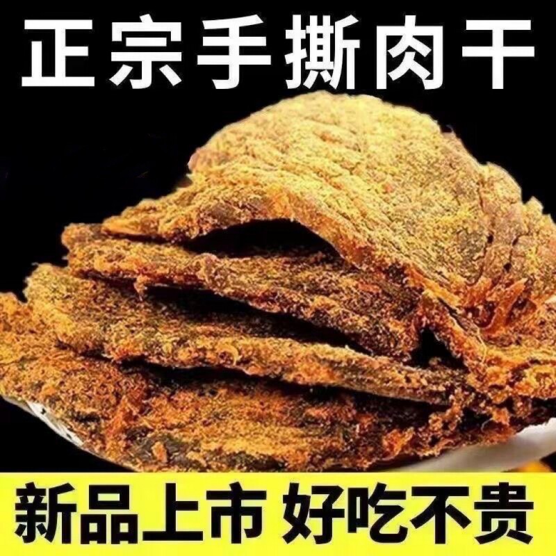 贵州手撕牛肉干正宗手撕肉干零食包装好吃不贵新品上市