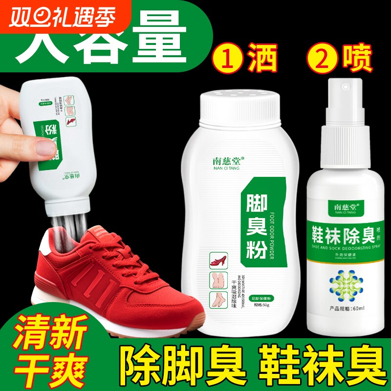 臭脚粉除臭鞋袜除臭剂杀菌喷雾防脚臭脚汗止汗脚臭粉去臭脚异味