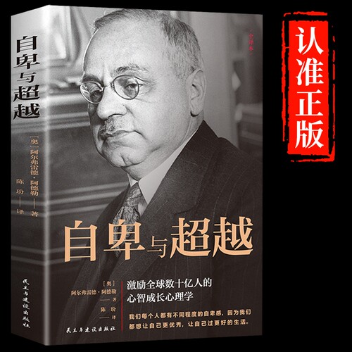 自卑与超越阿尔弗雷德·阿德勒