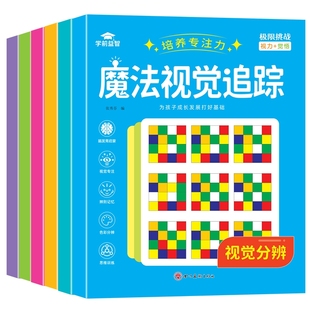 视觉分辨培养视力图形数字颜色记忆力益智思维逻辑智力书籍认知卡