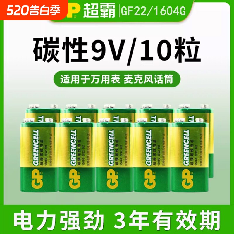 GP超霸9V电池九伏6f22方块碳性万能万用表报警器玩具遥控器9