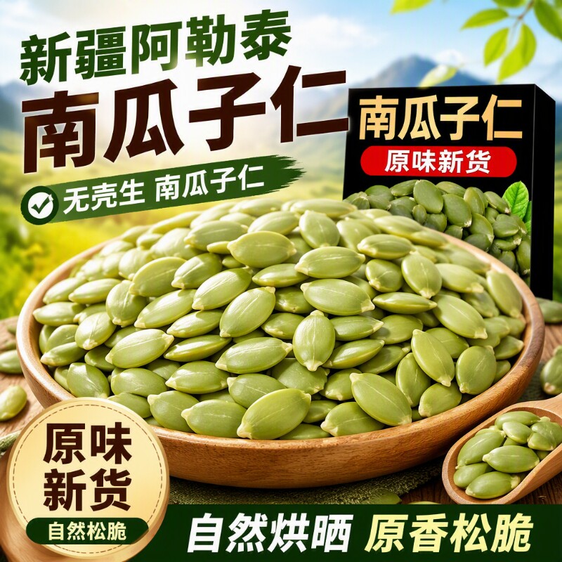 新疆阿勒泰生南瓜子仁无壳新货小包装2025年原味南瓜籽仁烘焙袋装