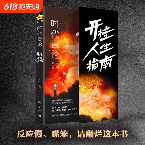 时代言论开挂人生指南沟通技巧书籍话术聊天技巧职场社交情商书从龙套到主角实用逆袭指南活出高版本人生口才情商破局重生天星教育