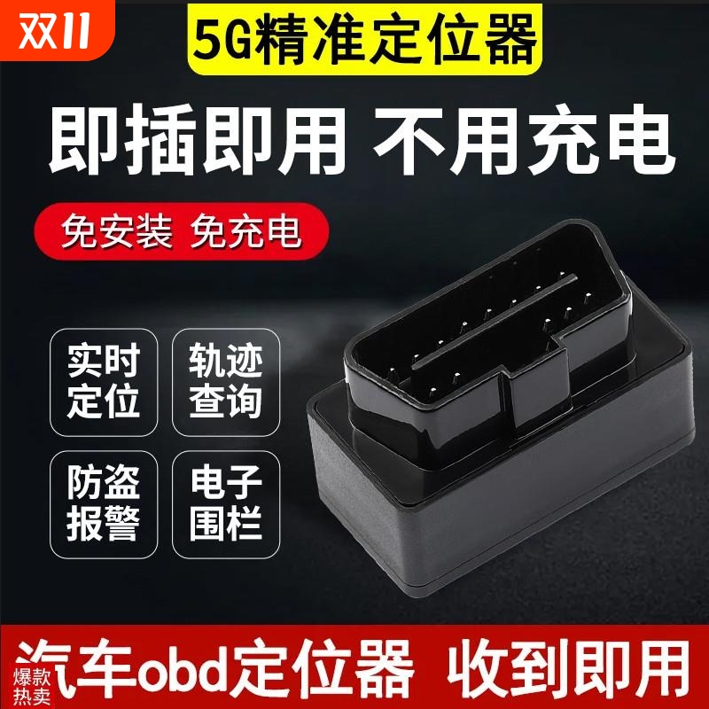 车载车辆仪器汽车gps定位器追订位5g防盗神器跟踪定位obd免充电