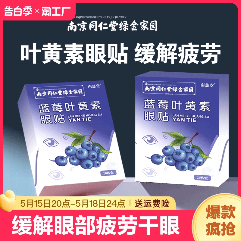 同仁堂叶黄素护眼贴缓解眼疲劳弱视遮盖儿童眼青春眼干眼涩冷敷贴