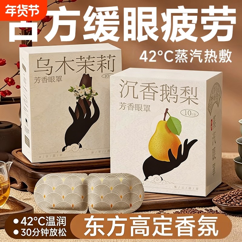 古方香氛蒸汽眼罩热敷护理遮光缓解眼疲劳眼部透气学生敷眼护眼贴,居家日用,蒸汽眼罩,淘宝优惠券,粉丝福利购,淘宝优惠卷