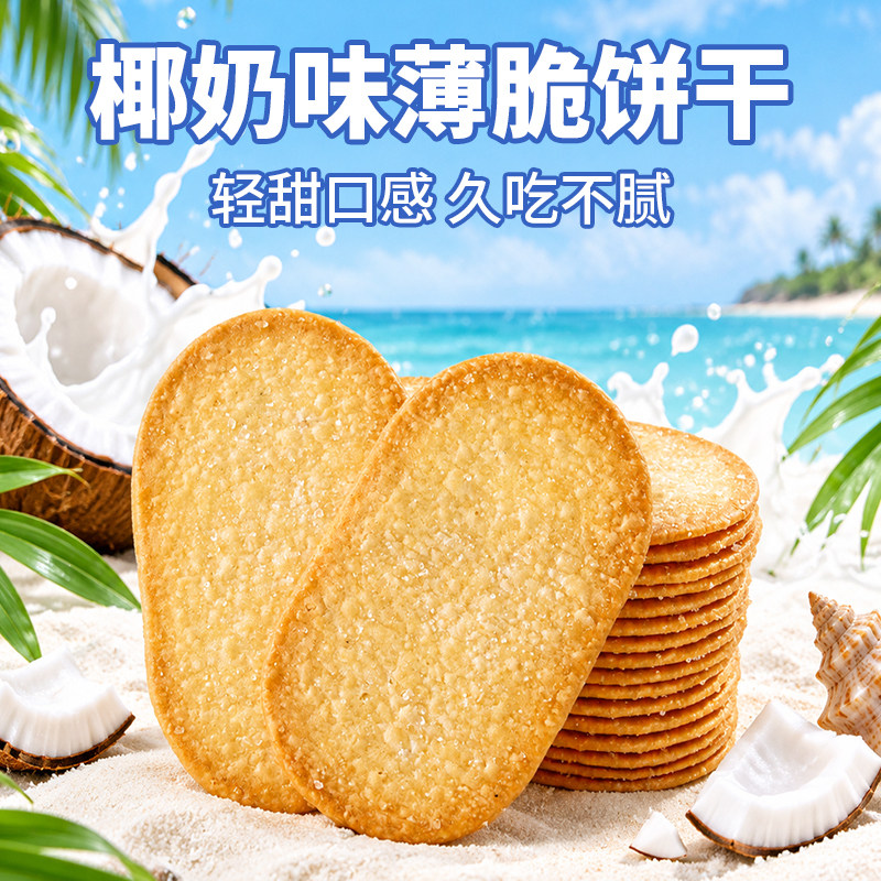 椰奶薄脆饼干小包装早餐小零食酥脆糖粒整箱薄饼怀旧批发椰子解馋