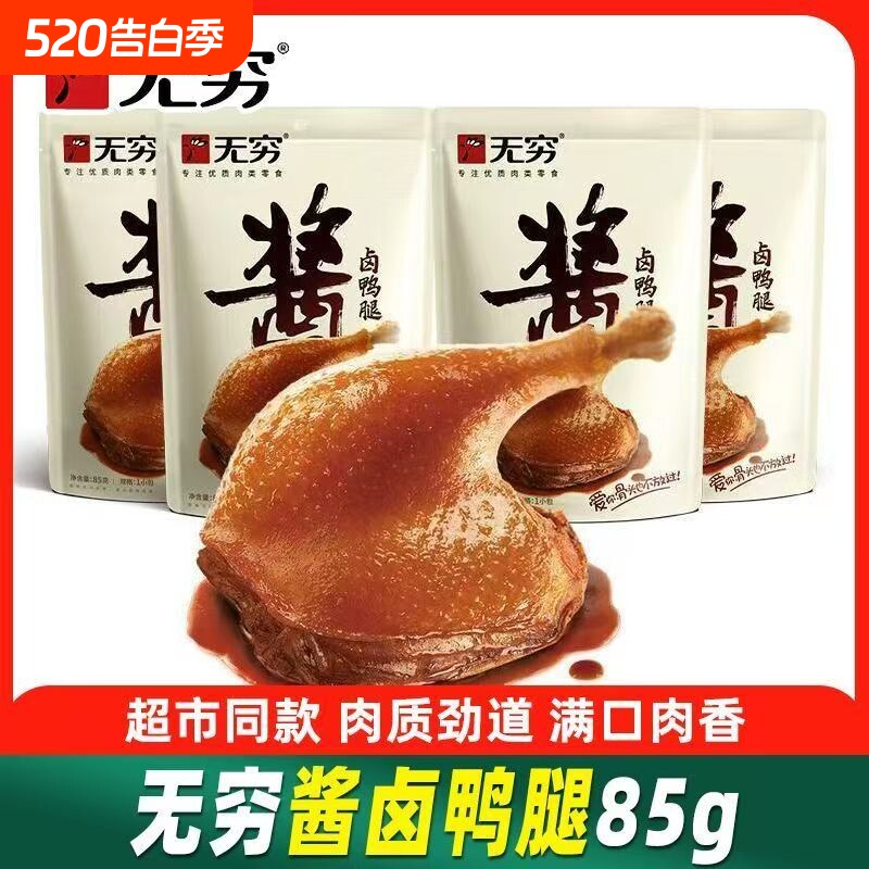 无穷酱卤鸭腿鸭翅根脖大鸡腿批发零食大鸭腿盐焗卤鸭翅肉类鸭肉