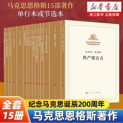 马克思200周年马克思恩格斯著作15册马克思主义基本原理概论读物哲学人民出版社私有制起源1844年经济宣言资本论辩证法科学发展