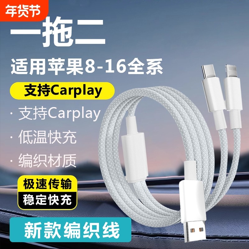 苹果充电线一拖二二合一carplay数据线车载适用8-16双头PD超级快充typeciPhone15lightning接口转接编织USB