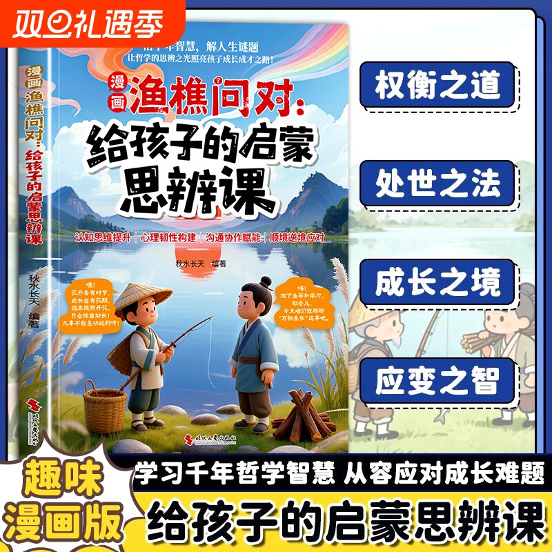 【官方正版】漫画渔樵问对 给孩子的启蒙思辨课 提升思维领略为人处世智慧正版书籍