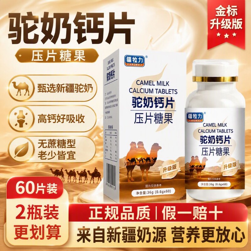 驼奶钙片维生素咀嚼片D糖果高钙易吸收咀嚼儿童青少年成人老人