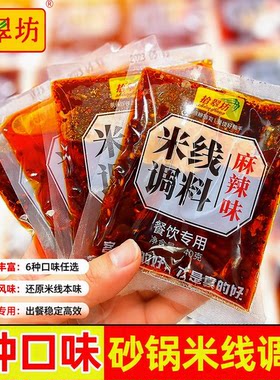 砂锅米线调料家用料包云南米线店麻辣米粉底料过桥米线酱料汤料