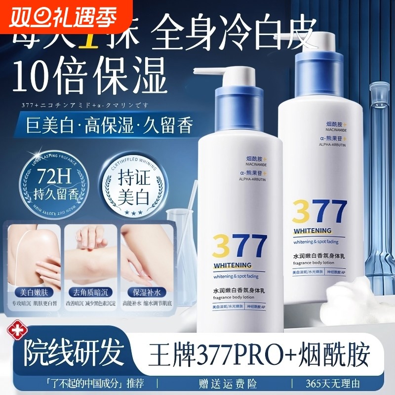 377美白身体乳烟酰胺美白提亮保湿滋润女皮肤干燥正品官方旗舰店