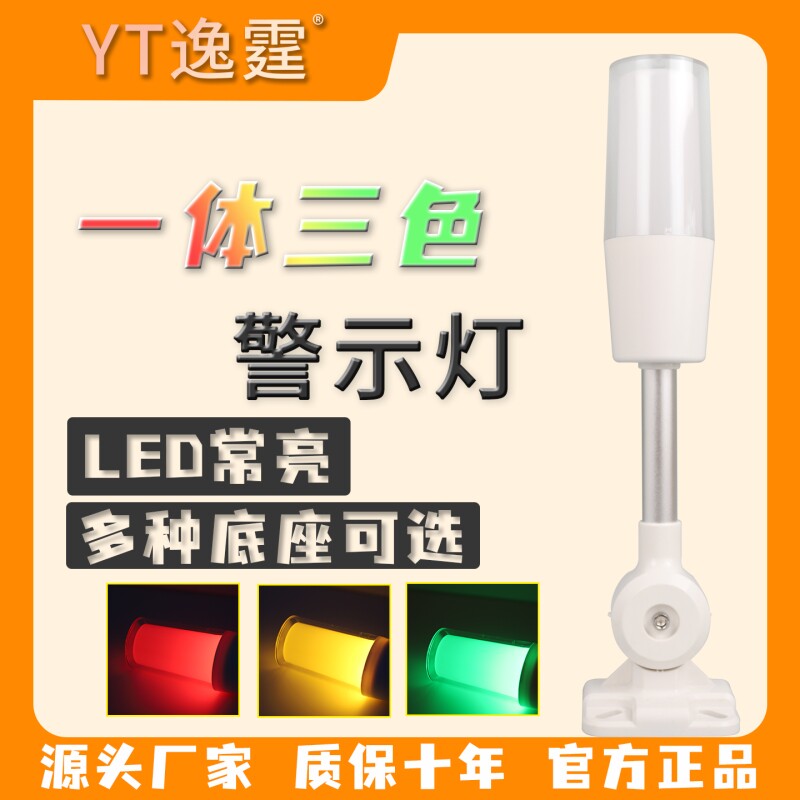 逸霆警示灯信号灯三色一体报警指示灯声光报警器机床工作灯led24