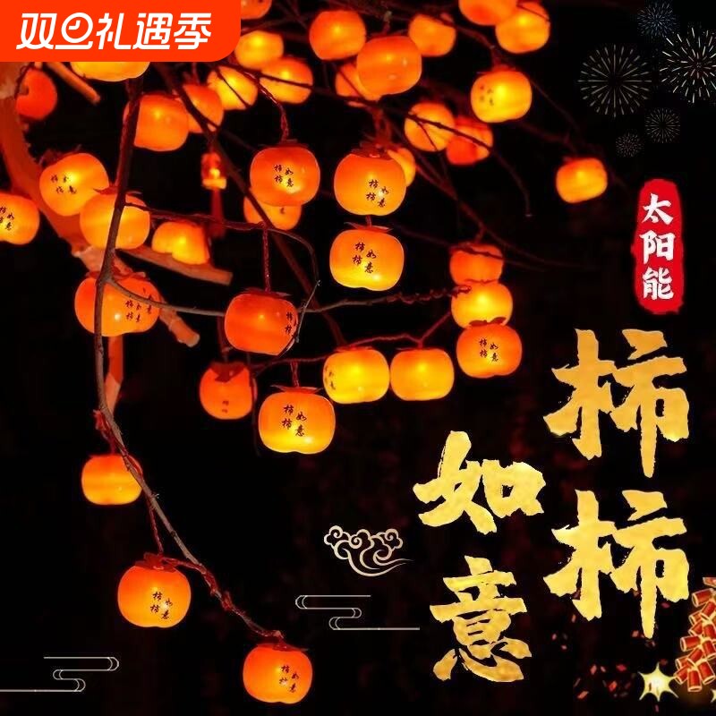 2026新款柿柿如意柿子灯串