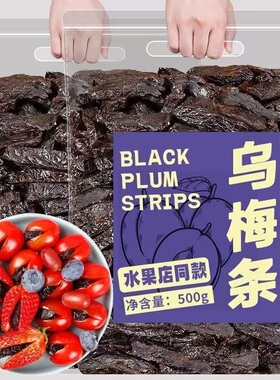 新货乌梅条小番茄夹乌梅干水果商用乌梅肉梅子干无核话梅蜜饯果脯