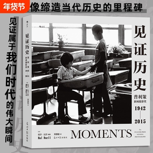 正版【任选】见证历史:普利策新闻摄影奖1942—2015 纪实新闻历史记录 艺术画册摄影集 新闻纪实摄影历史艺术画册摄影集 正版包邮