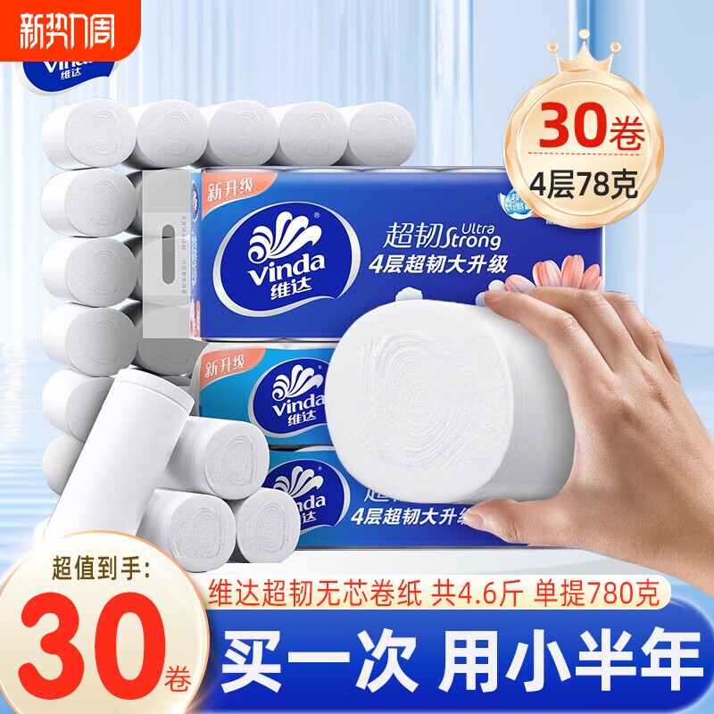 维达超韧无芯卷纸4层78g30卷家用卫生纸厕纸手纸厕所实芯卷筒纸