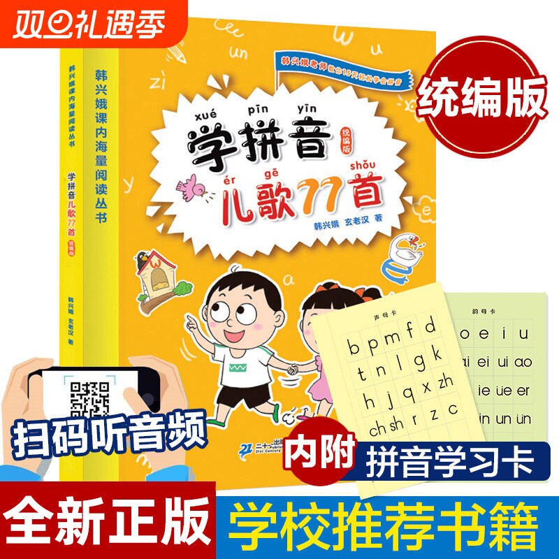 韩兴娥正版 学拼音儿歌77首 一二年级课内海量阅读丛书小学语文课