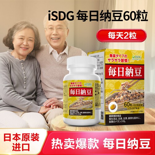 ISDG日本进口每日纳豆60粒送父母长辈中老年红花籽油官方正品